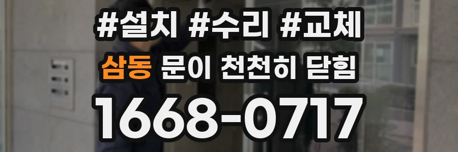 삼동 문이 천천히 닫힘