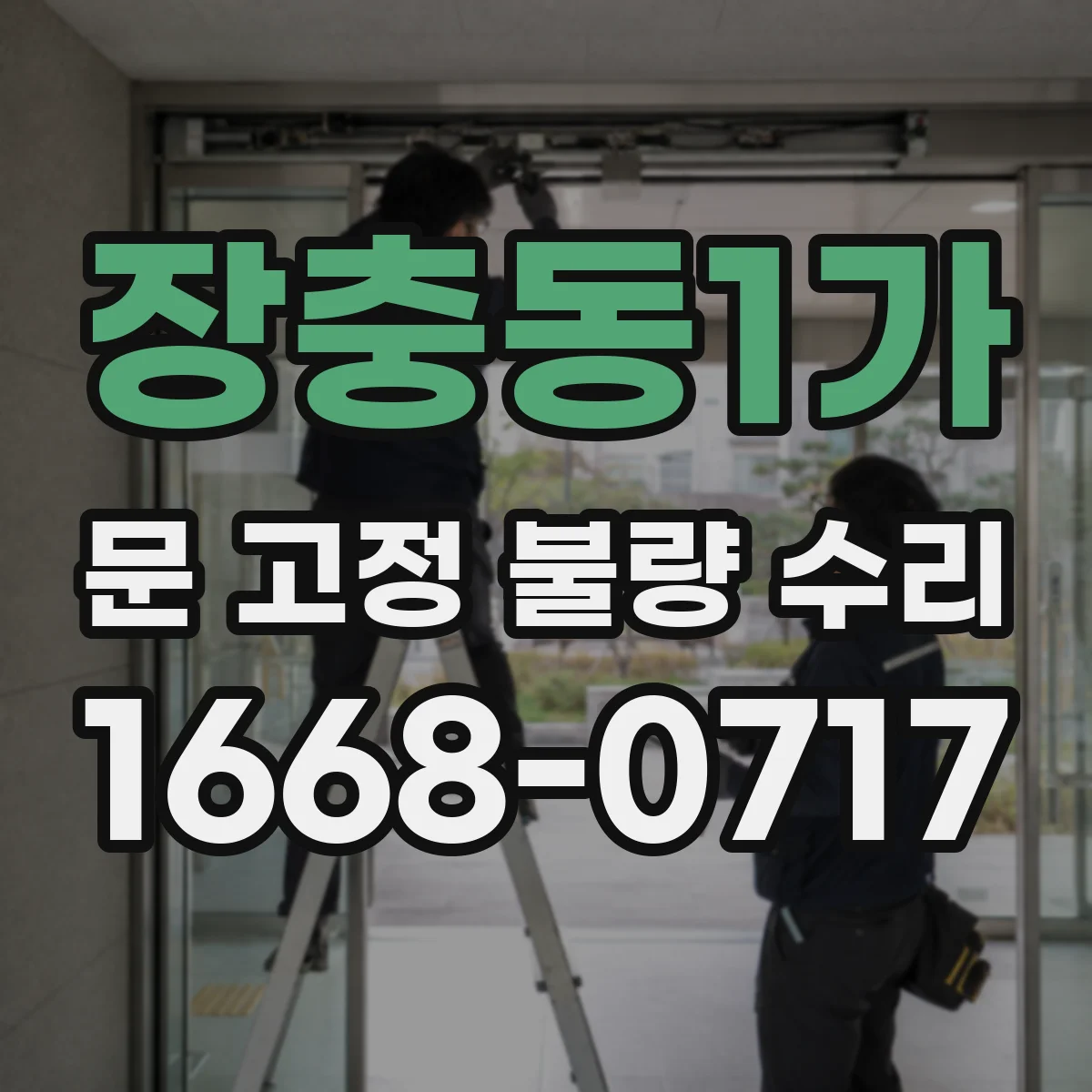 장충동1가 문 고정 불량 수리