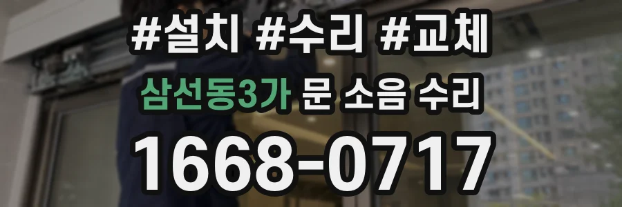 삼선동3가 문 소음 수리