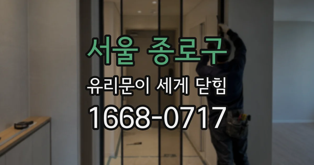 서울 종로구 유리문이 세게 닫힘