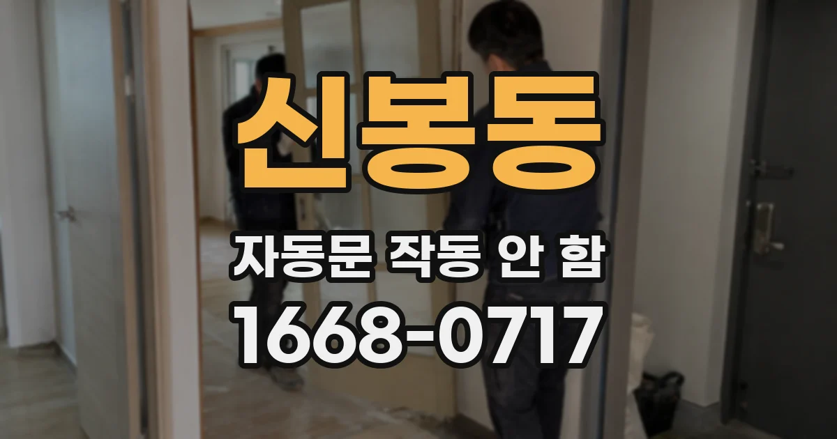 신봉동 자동문 작동 안 함