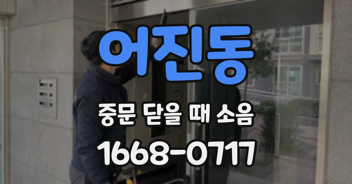 어진동 중문 닫을 때 소음