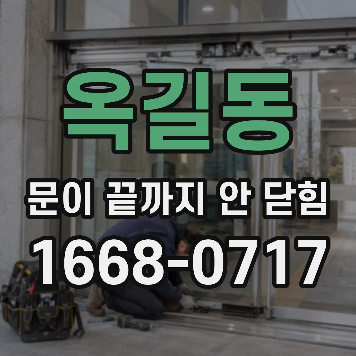 옥길동 문이 끝까지 안 닫힘