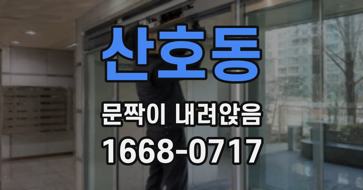 산호동 문짝이 내려앉음