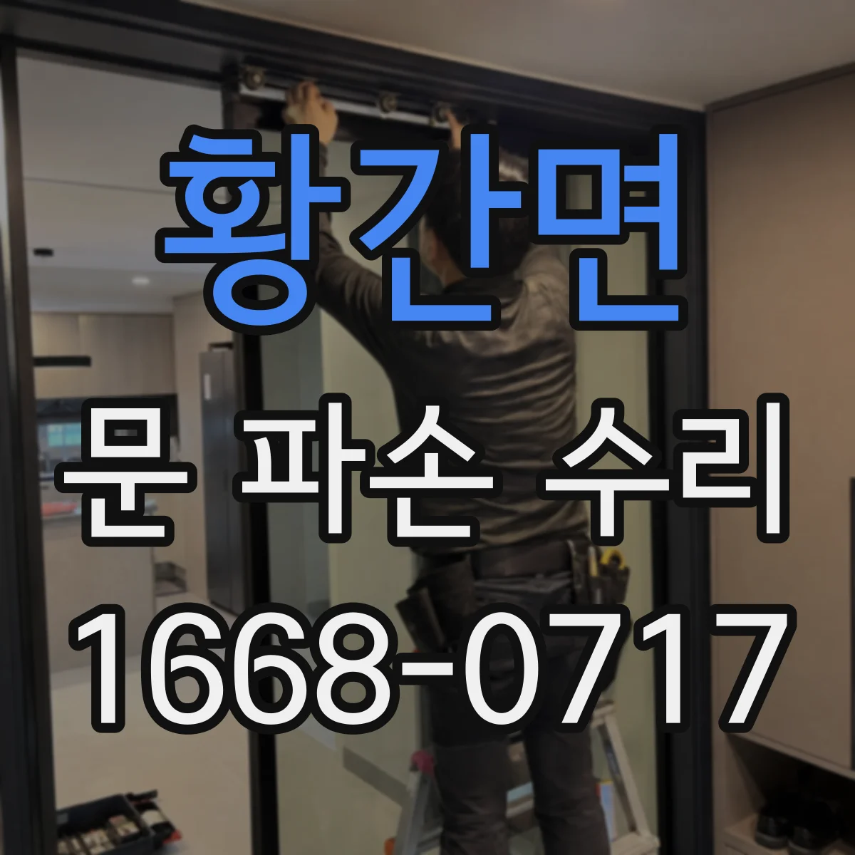 황간면 문 파손 수리