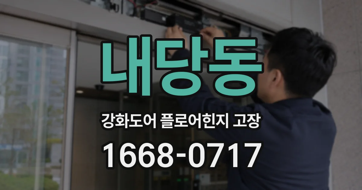 내당동 강화도어 플로어힌지 고장