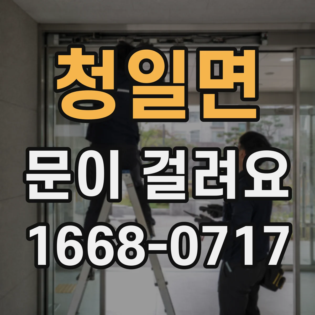 청일면 문이 걸려요