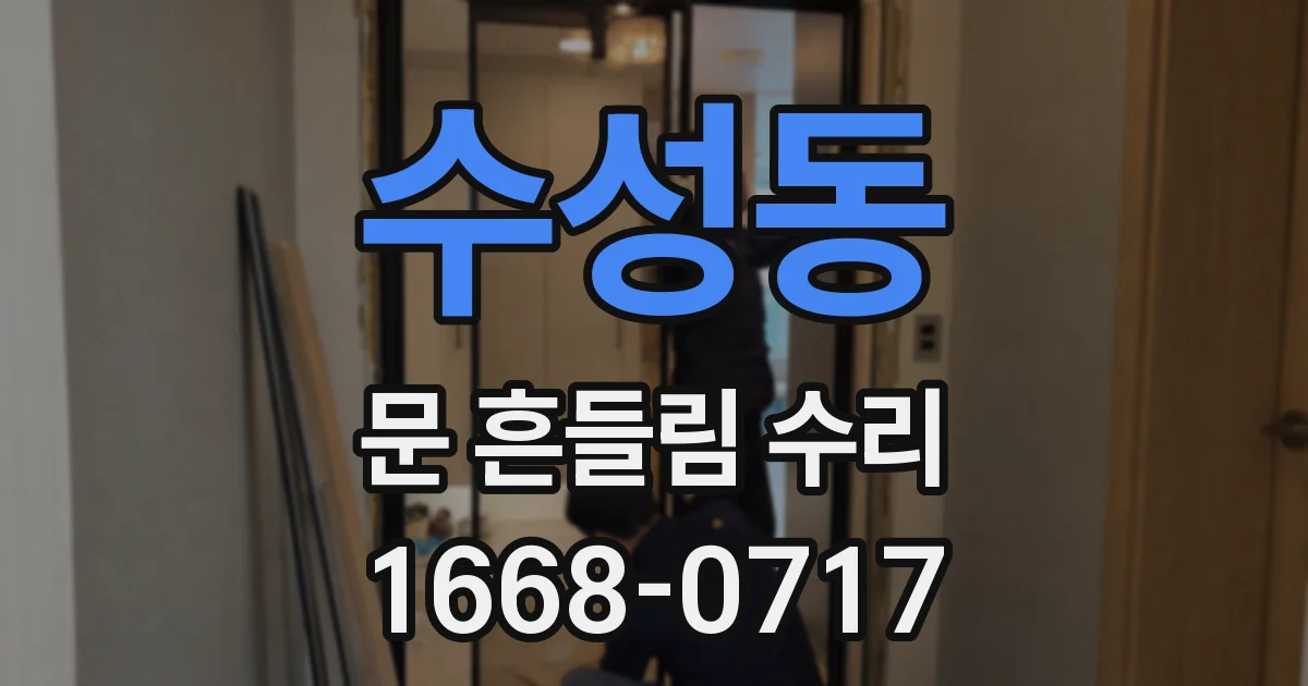수성동 문 흔들림 수리