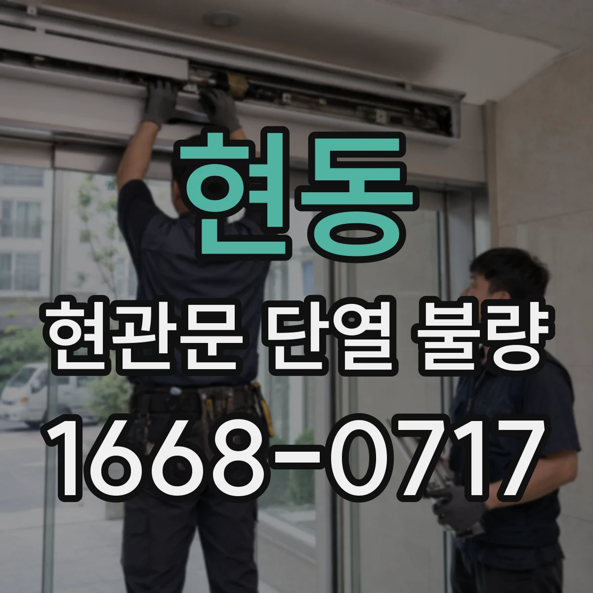 현동 현관문 단열 불량