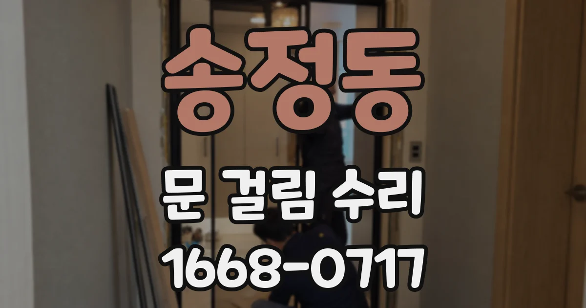 송정동 문 걸림 수리