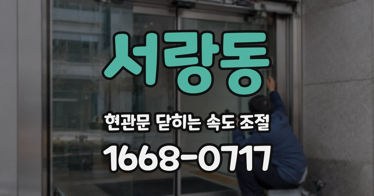 서랑동 현관문 닫히는 속도 조절