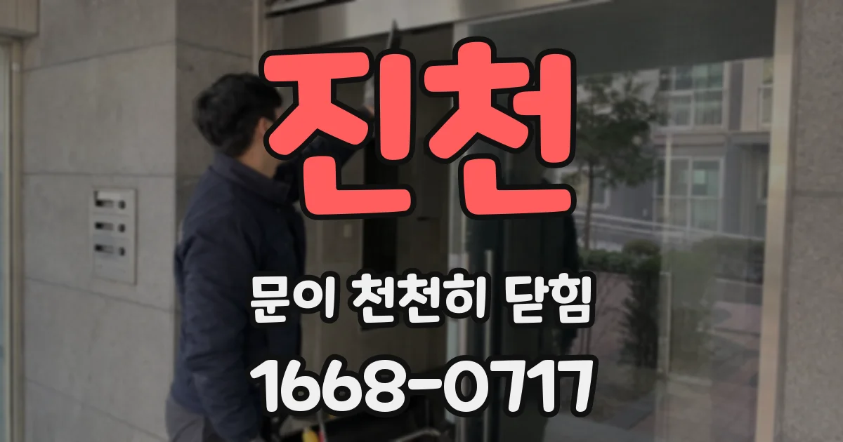 진천 문이 천천히 닫힘