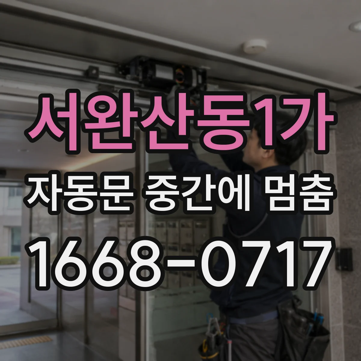 서완산동1가 자동문 중간에 멈춤