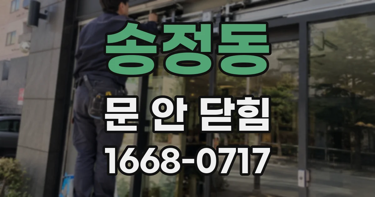 송정동 문 안 닫힘