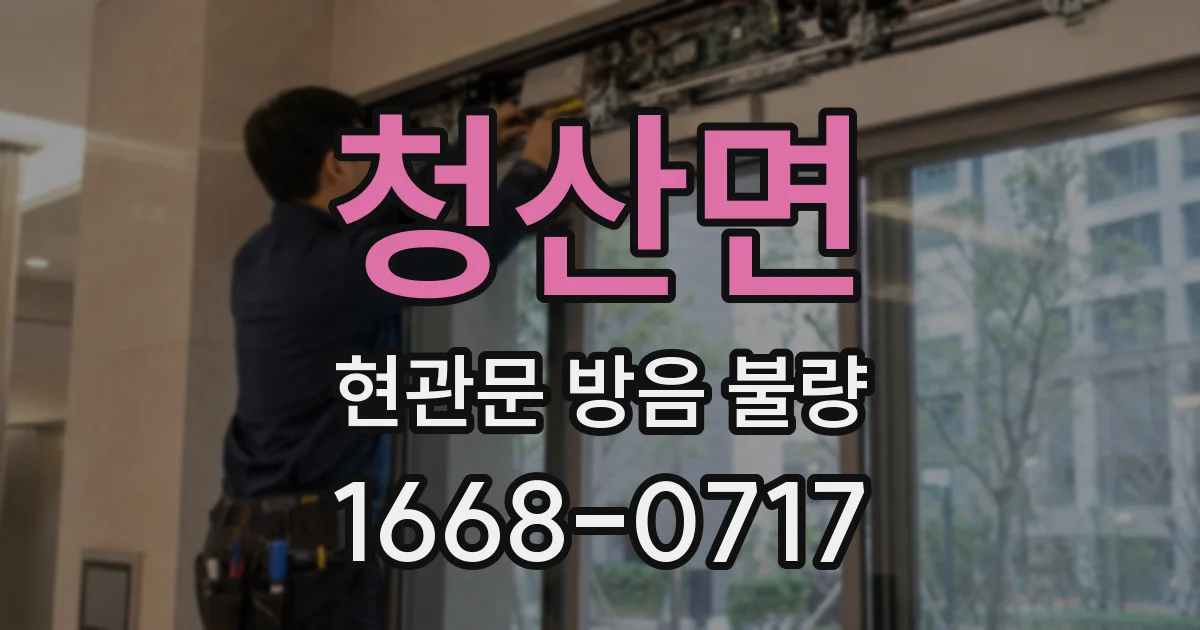 청산면 현관문 방음 불량