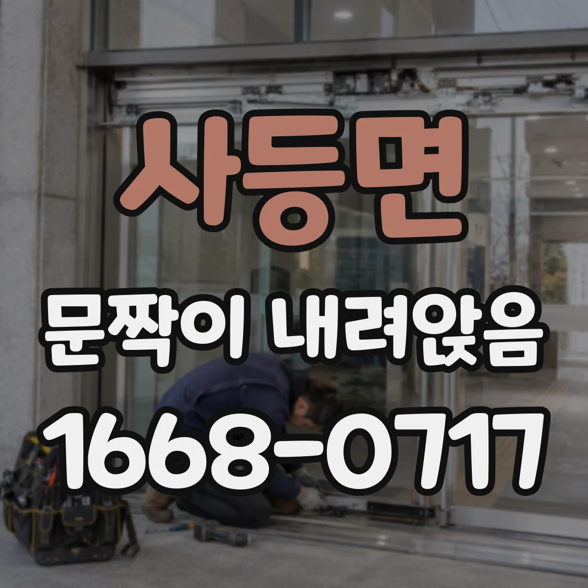 사등면 문짝이 내려앉음