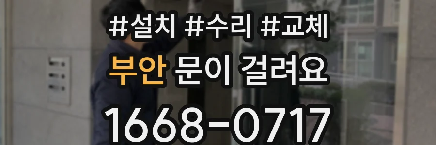 부안 문이 걸려요