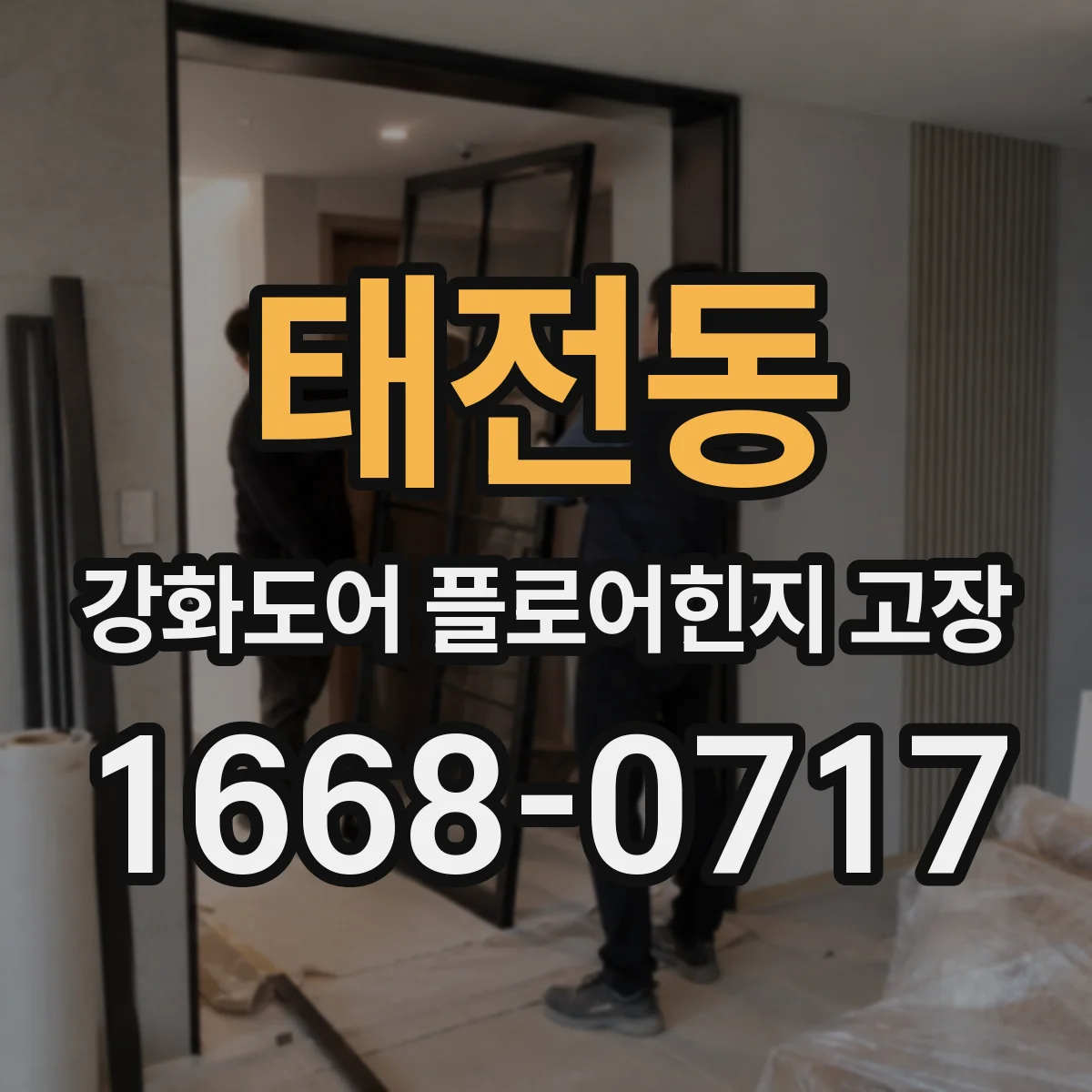 태전동 강화도어 플로어힌지 고장