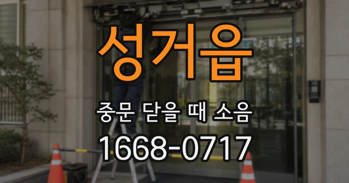 성거읍 중문 닫을 때 소음