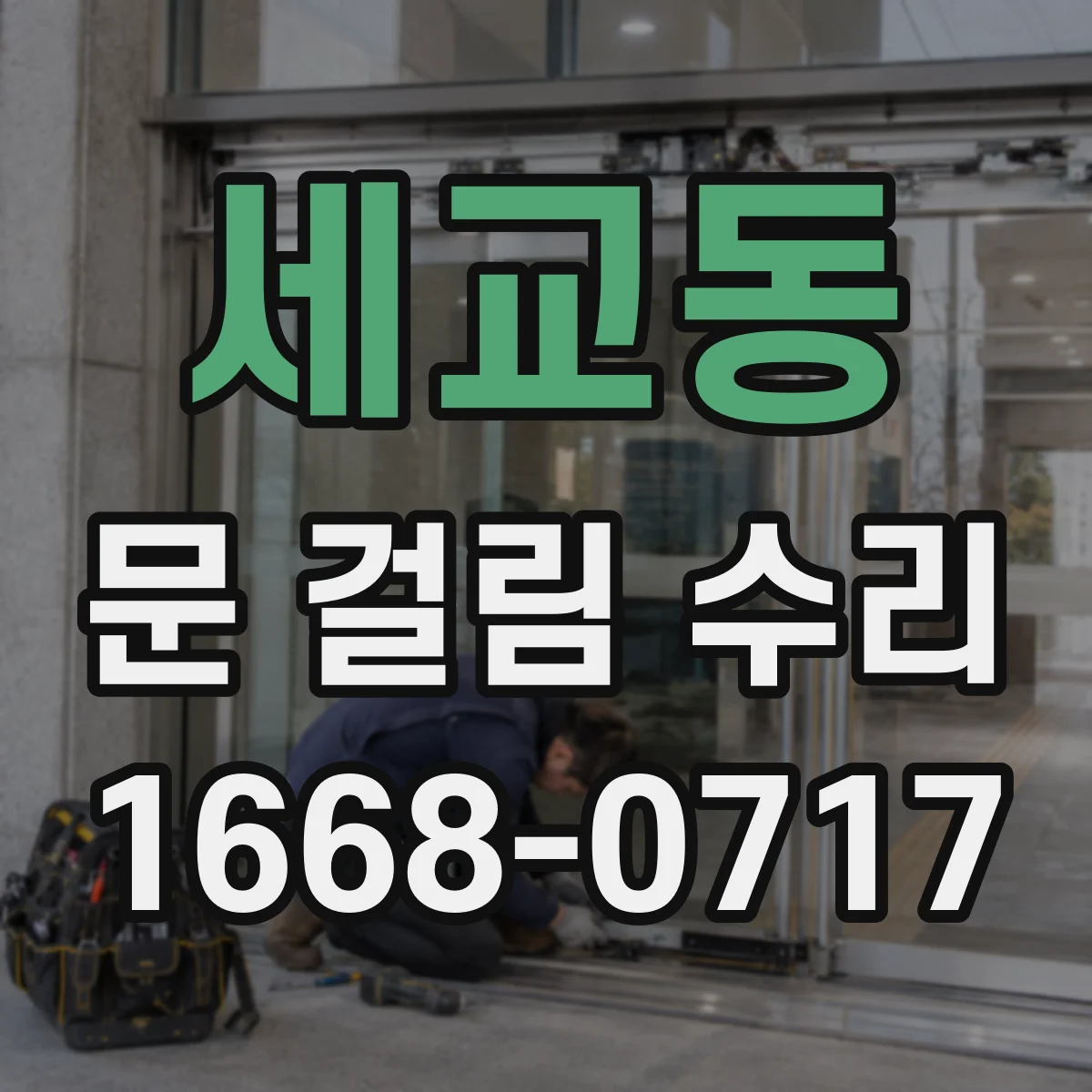세교동 문 걸림 수리