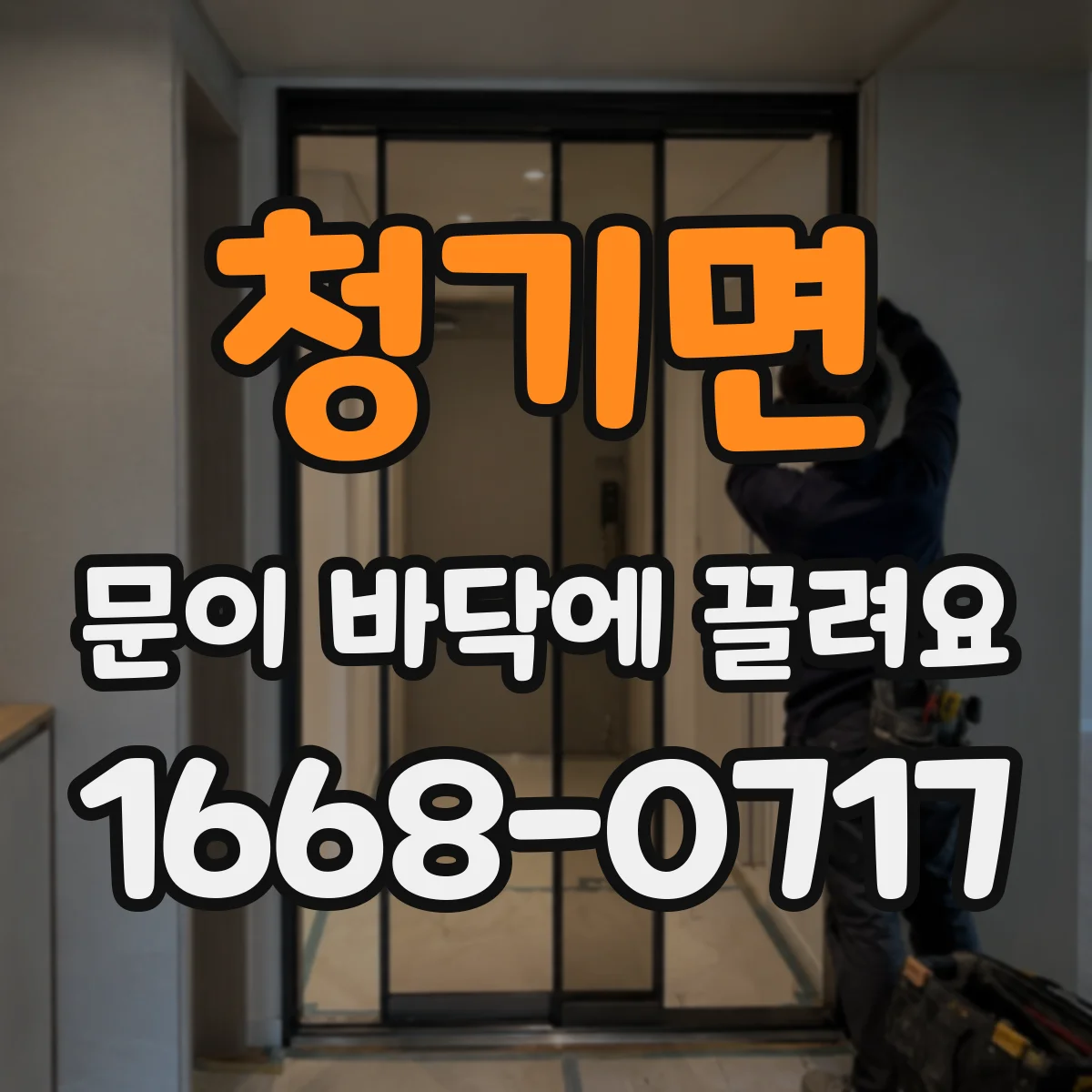 청기면 문이 바닥에 끌려요