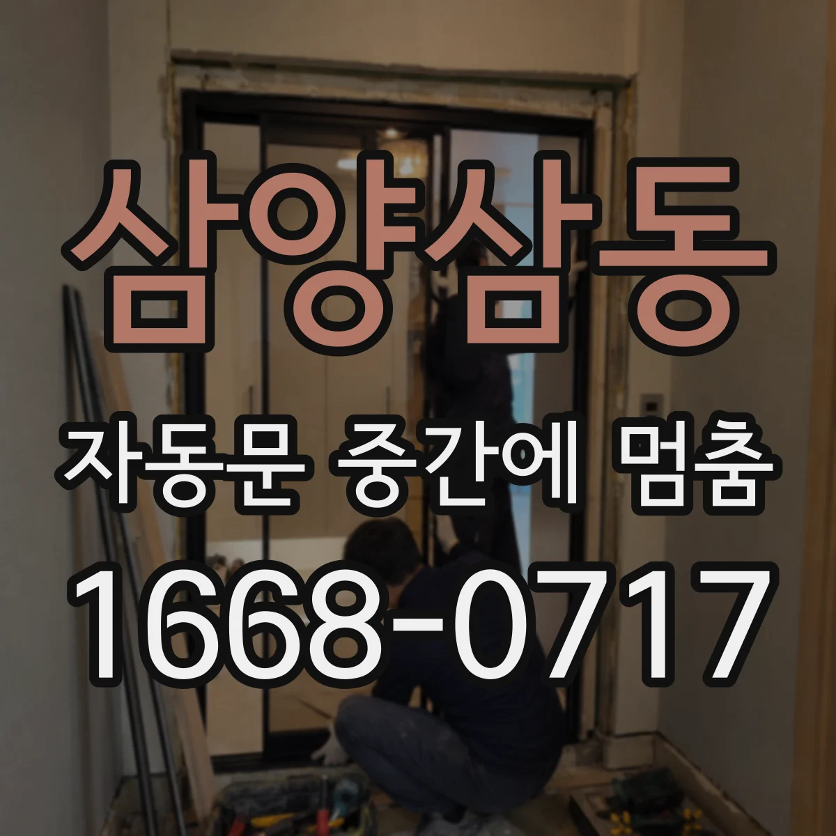 삼양삼동 자동문 중간에 멈춤