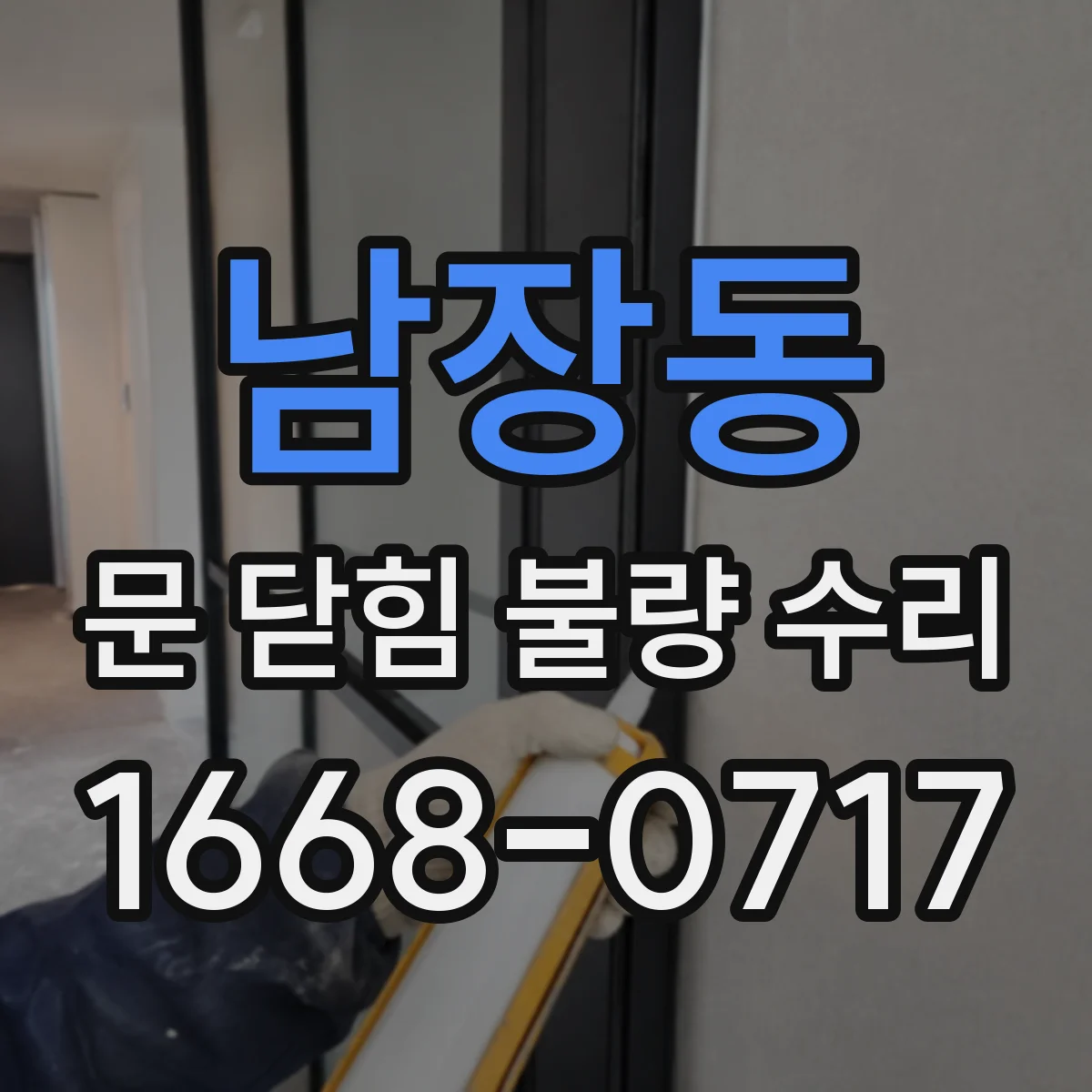 남장동 문 닫힘 불량 수리