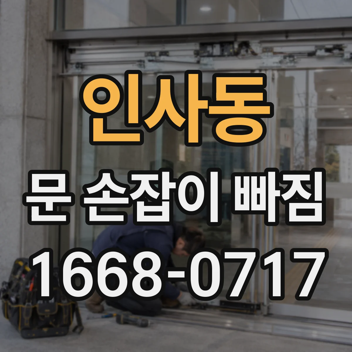 인사동 문 손잡이 빠짐