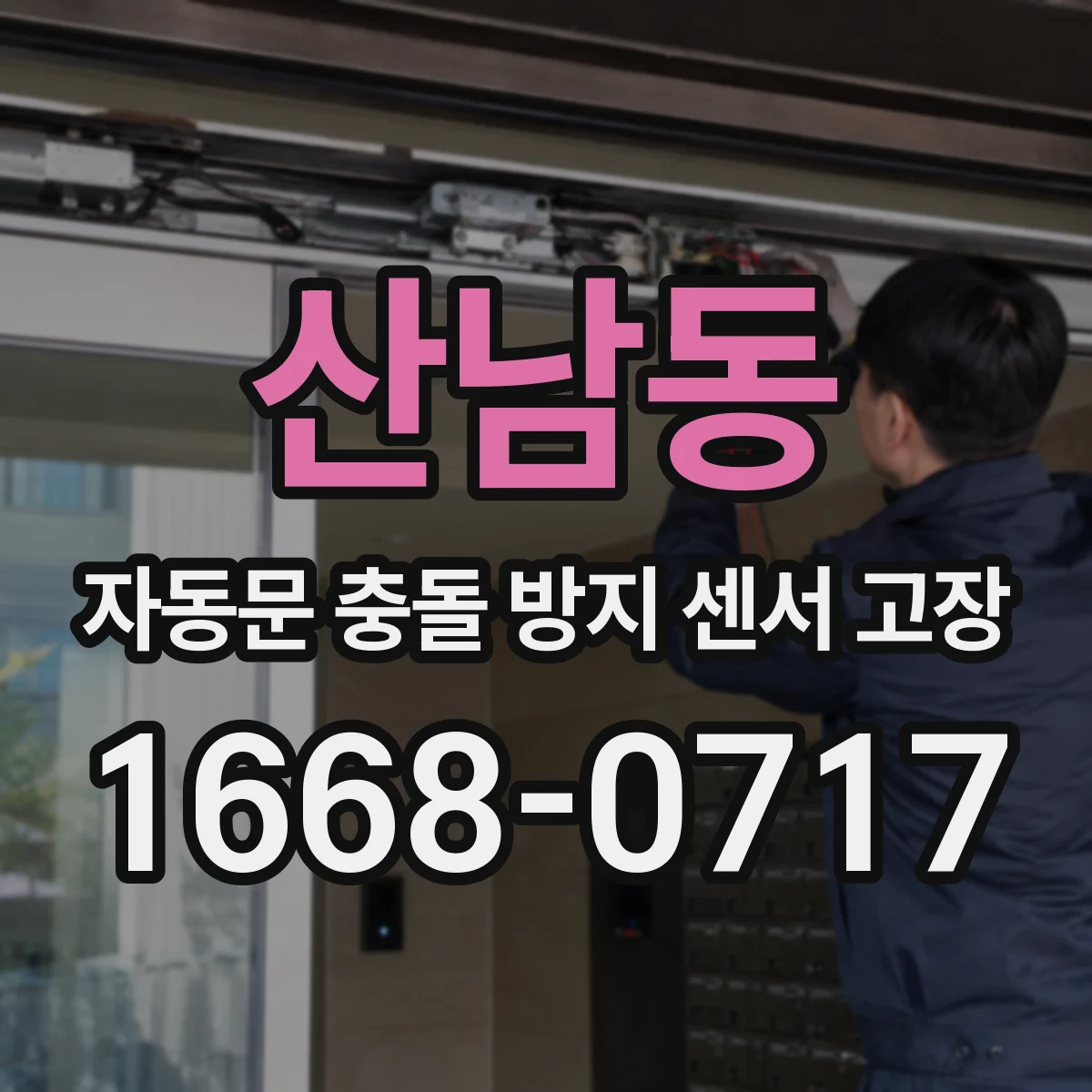 산남동 자동문 충돌 방지 센서 고장