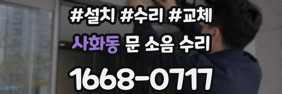 사화동 문 소음 수리