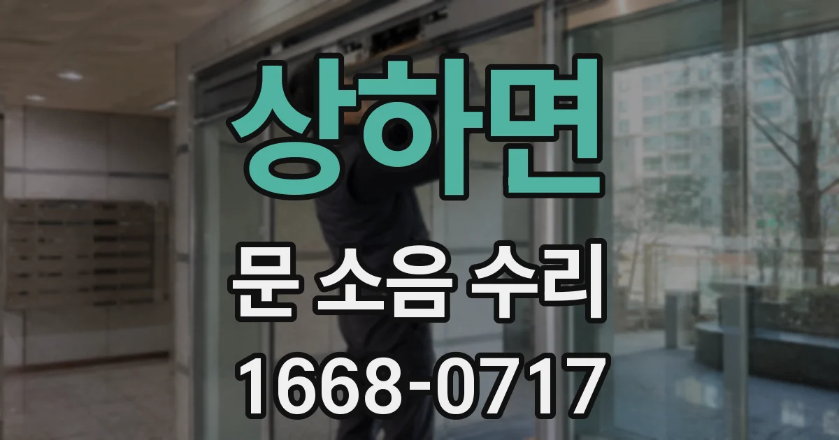상하면 문 소음 수리