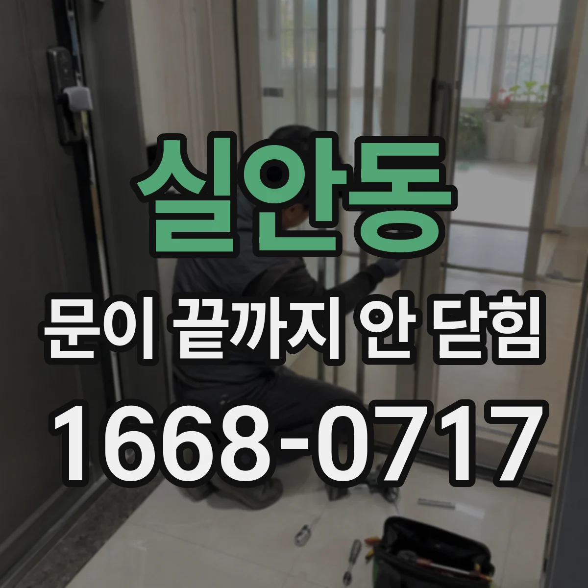 실안동 문이 끝까지 안 닫힘