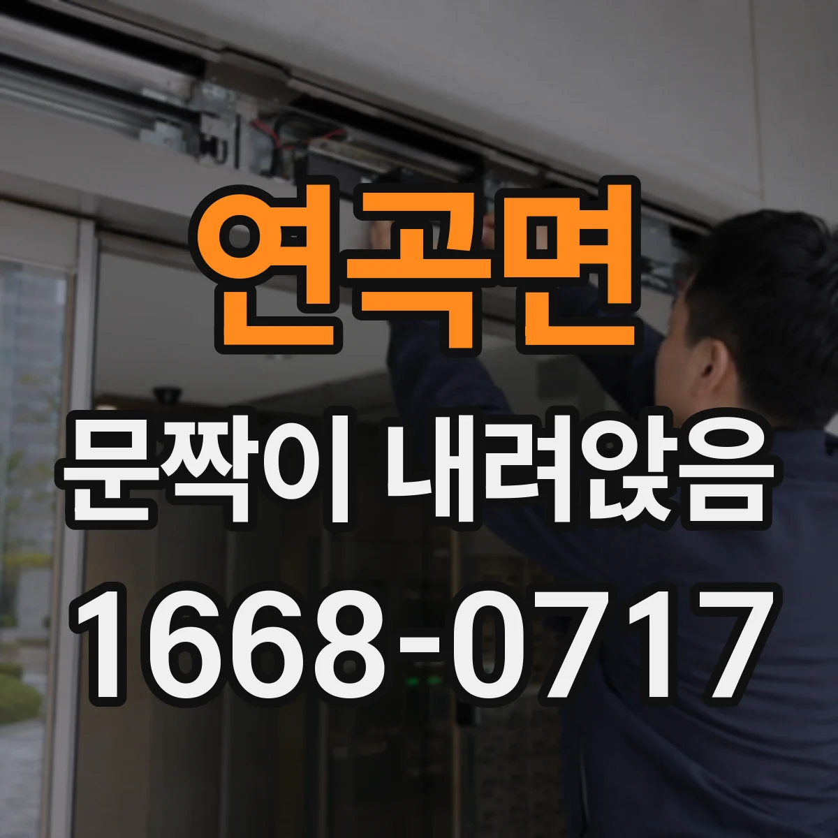 연곡면 문짝이 내려앉음