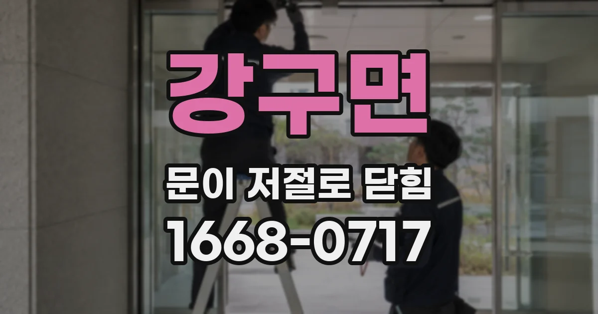 강구면 문이 저절로 닫힘