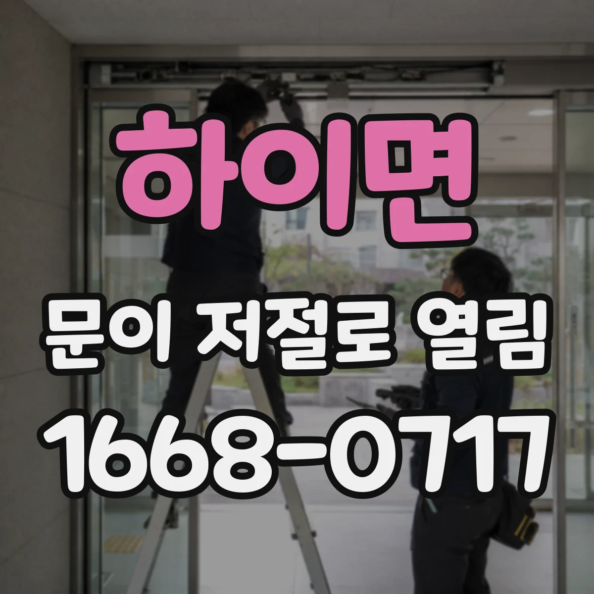 하이면 문이 저절로 열림