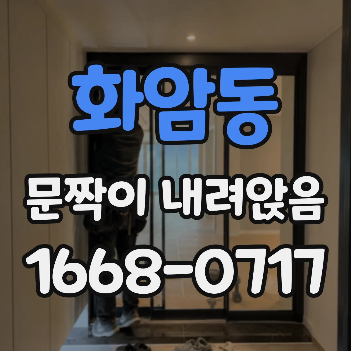 화암동 문짝이 내려앉음