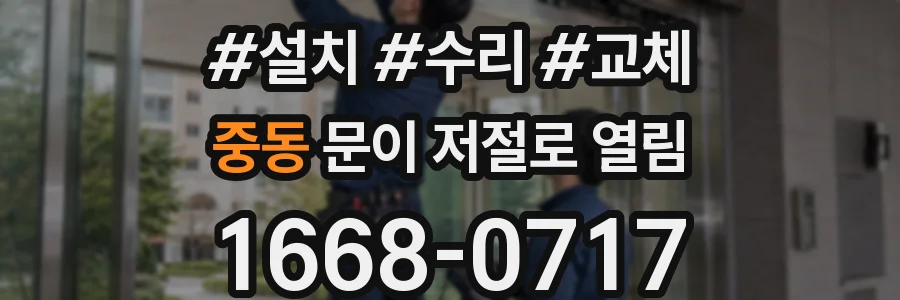 중동 문이 저절로 열림