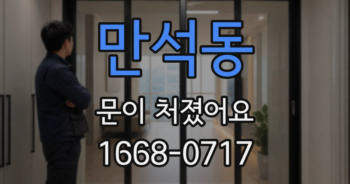 만석동 문이 처졌어요