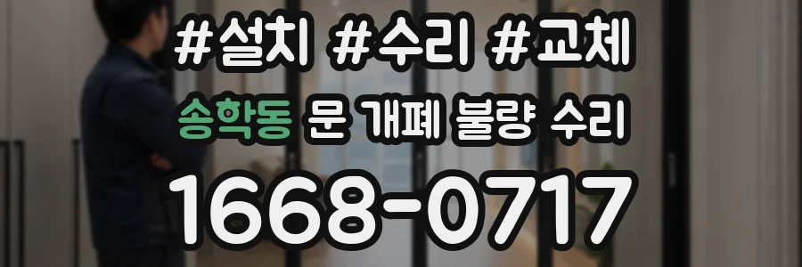 송학동 문 개폐 불량 수리