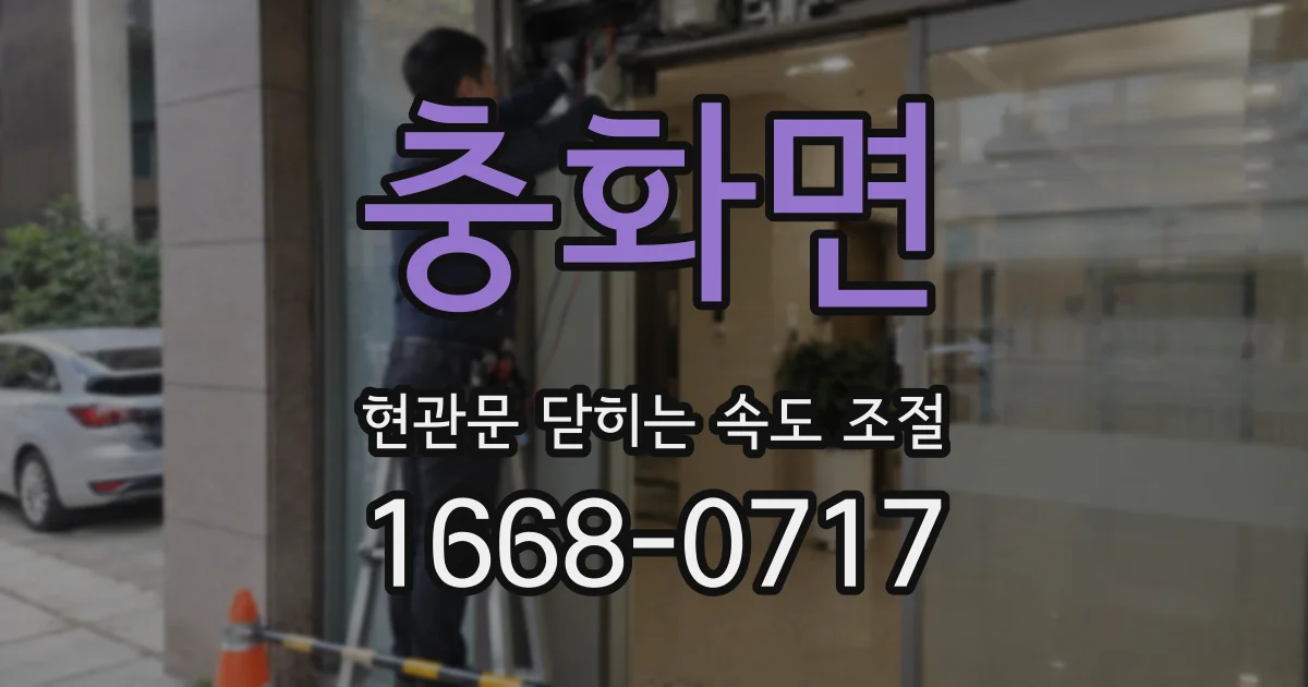 충화면 현관문 닫히는 속도 조절