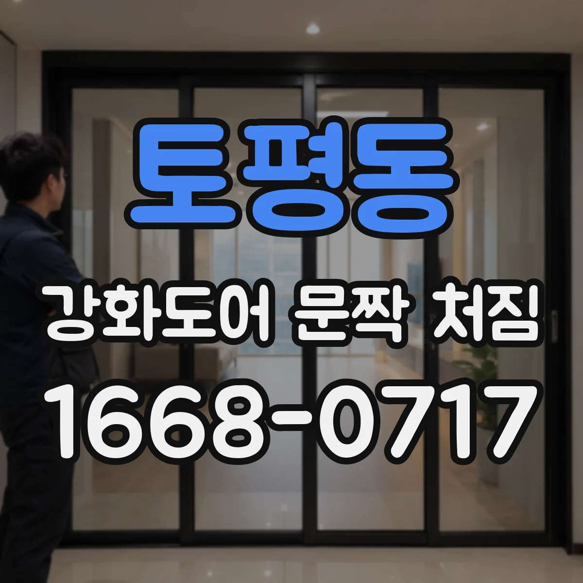 토평동 강화도어 문짝 처짐
