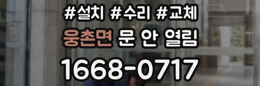 웅촌면 문 안 열림
