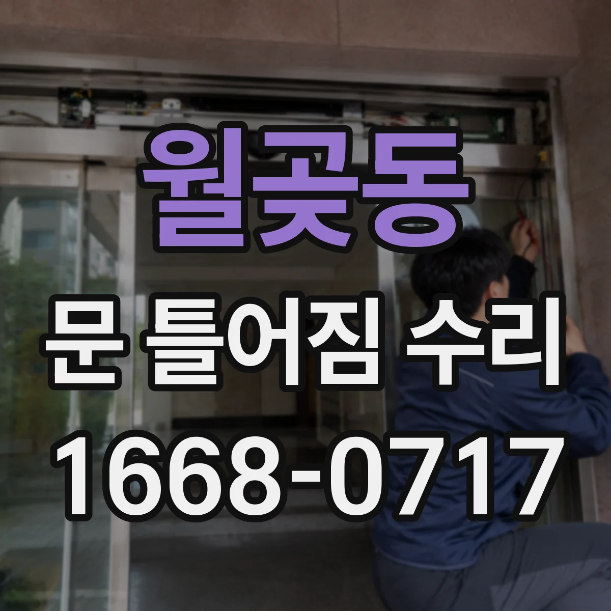 월곶동 문 틀어짐 수리