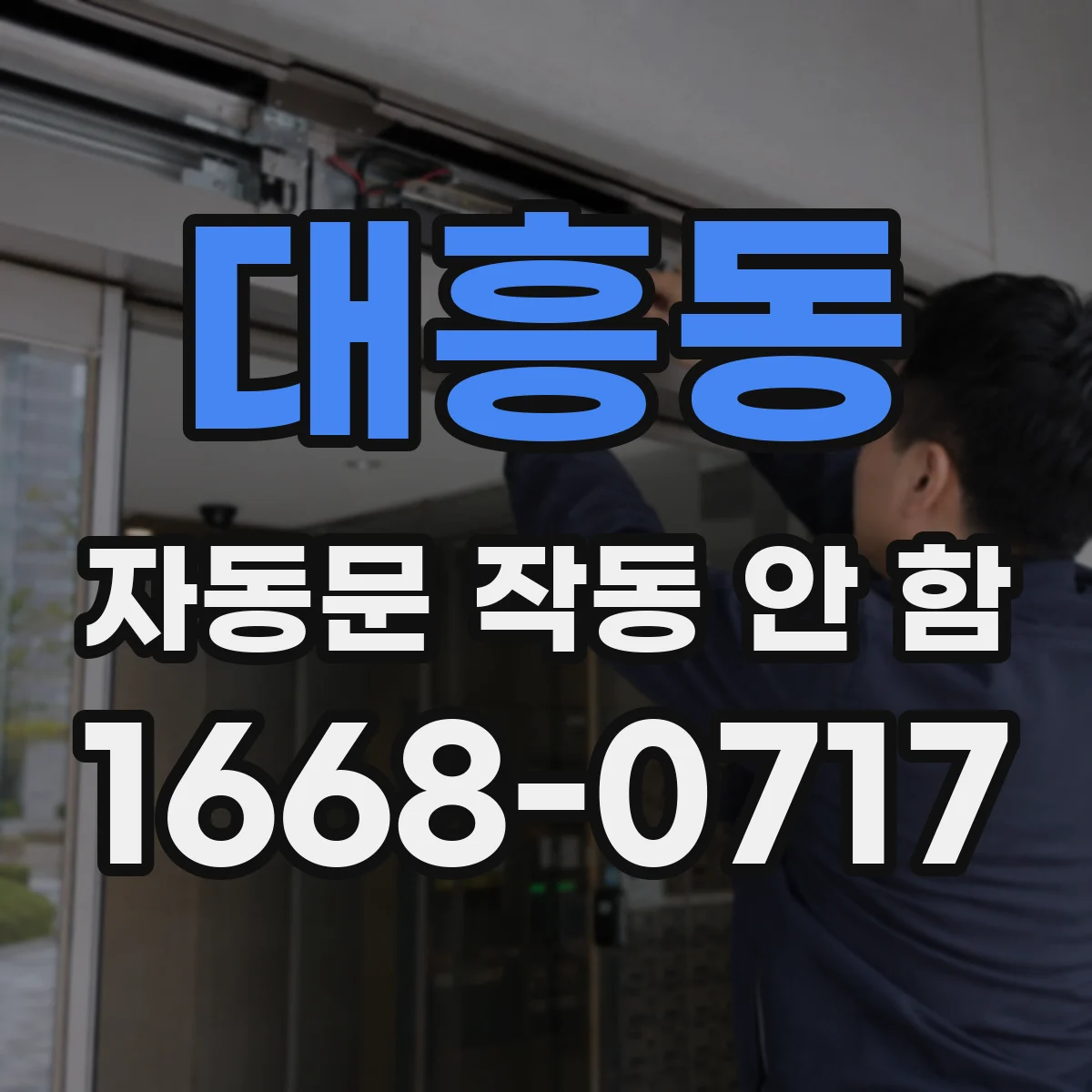대흥동 자동문 작동 안 함