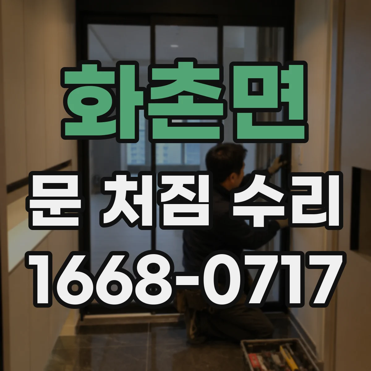 화촌면 문 처짐 수리