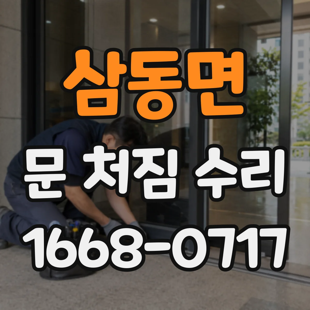 삼동면 문 처짐 수리
