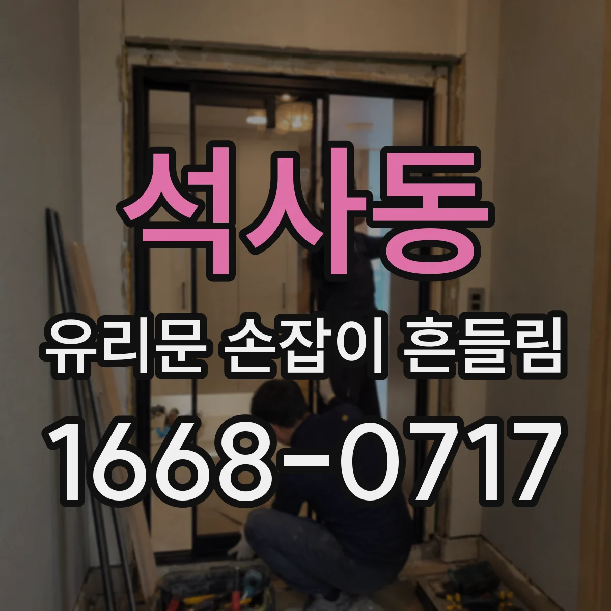 석사동 유리문 손잡이 흔들림