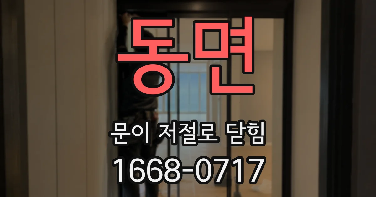 동면 문이 저절로 닫힘
