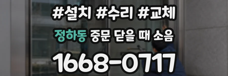 정하동 중문 닫을 때 소음