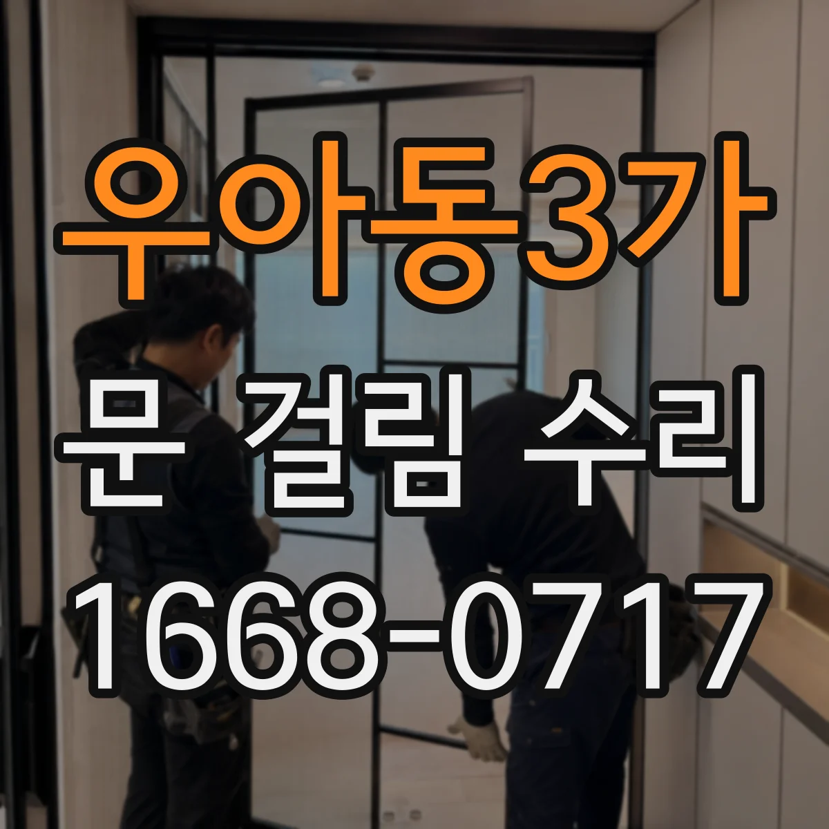 우아동3가 문 걸림 수리